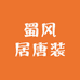 蜀风居唐装
