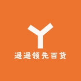 遥遥领先百货铺子