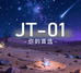 JT01优选饰品