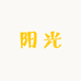 天河阳光