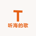 听海的歌