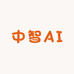 中智AI