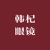 韩杞眼镜