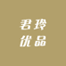 君玲优品