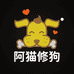 阿猫修狗精选