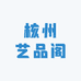 两个人文玩