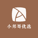 小邦哥优选