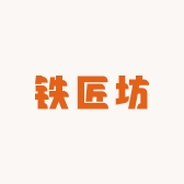 铁匠坊工厂号