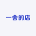 一舍的店