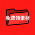 免沸岭素材42