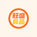 建瓯旺盛食品店铺