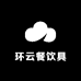 环云餐饮具