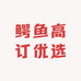 鳄鱼高订优选