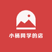 小楊同学的店