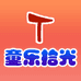 童乐拾光
