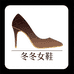 冬冬女鞋馆