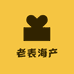 老表海产