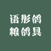 语彤鸽粮鸽具