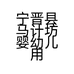 宁晋县马计坊婴幼儿用品店的小店个体店