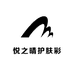 悦之晴护肤彩妆二号店