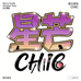 星芒美妆 CHIC