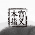 本宫指义穿戴甲I号店