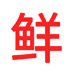 惠来神泉港阿佳水产