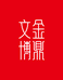 金鼎文博图书专营店