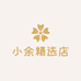 小余精选店
