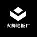 火舞地板厂