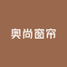 奥尚窗帘源头工厂