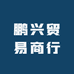鹏兴贸易商行