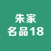 朱家欧货18