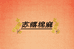 苏禧棉麻