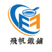 飞帆铁铺