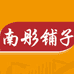 南彤铺子