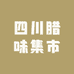 老唐腊味