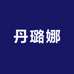 丹璐娜高端女装