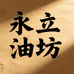 永立油坊