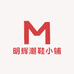 明辉潮鞋小铺