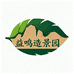 益鸣造景园