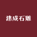 石韵奇石雕件摆件