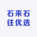石来石往优选