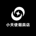 小天使烟具店