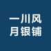 一川风月银铺