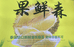 果鲜森榴莲