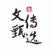 吉安文传甄选