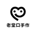 老堂口手作