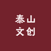 泰山文创道修臻选