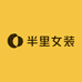 半里女装买手店